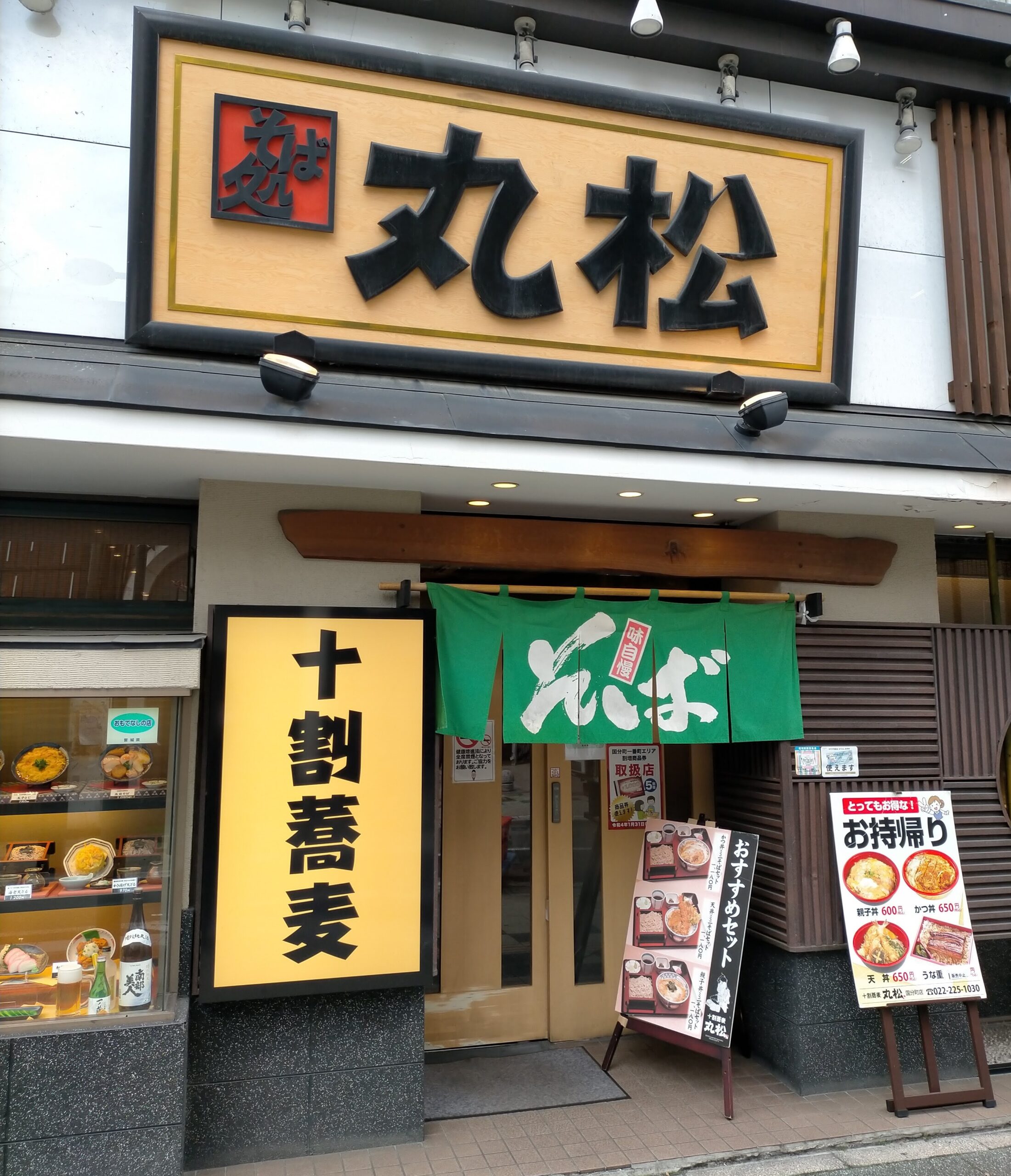 そば処丸松 国分町店